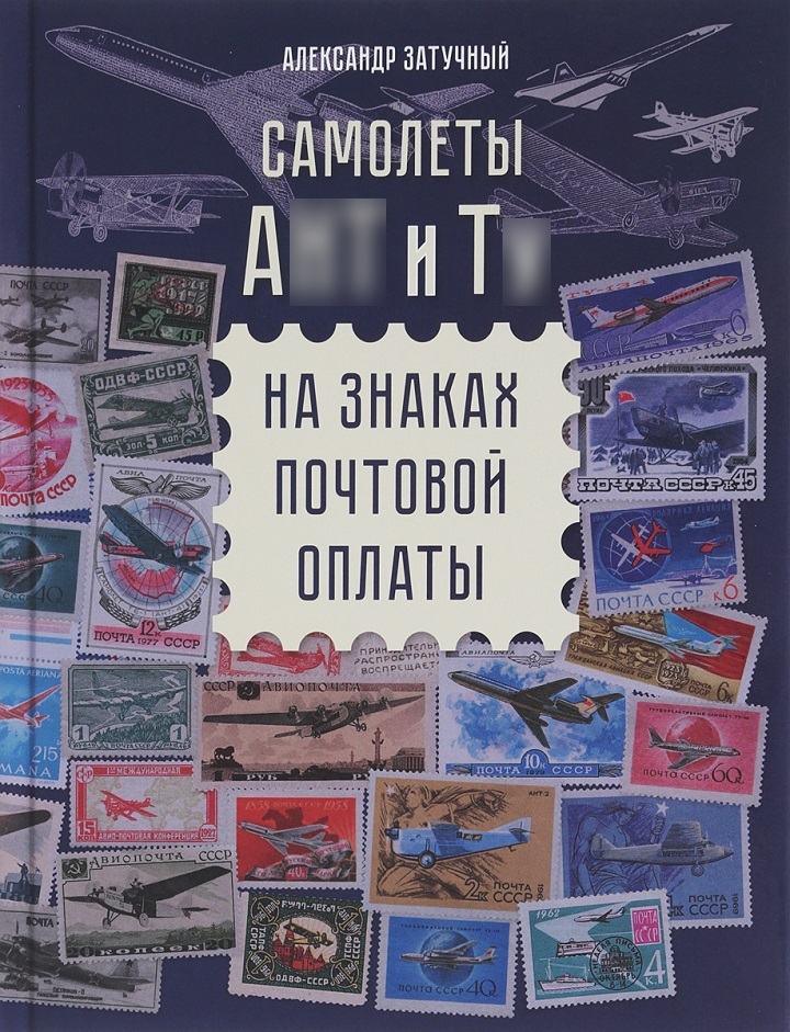 5010105  Затучный А.М.  Самолеты А&Т и Т на знаках почтовой оплаты