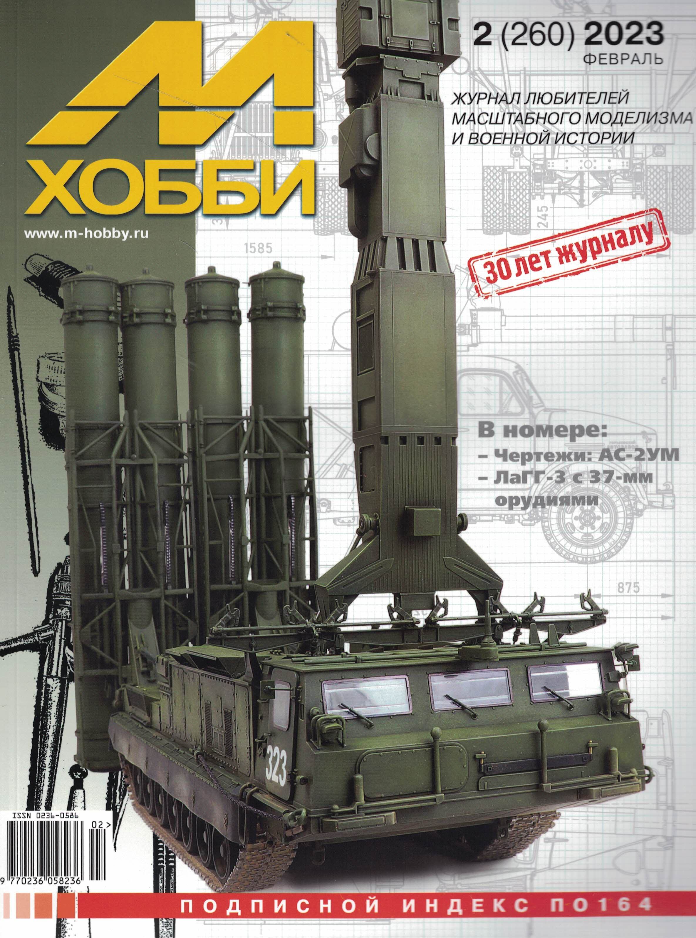 5110374  М-Хобби Журнал № 02/2023
