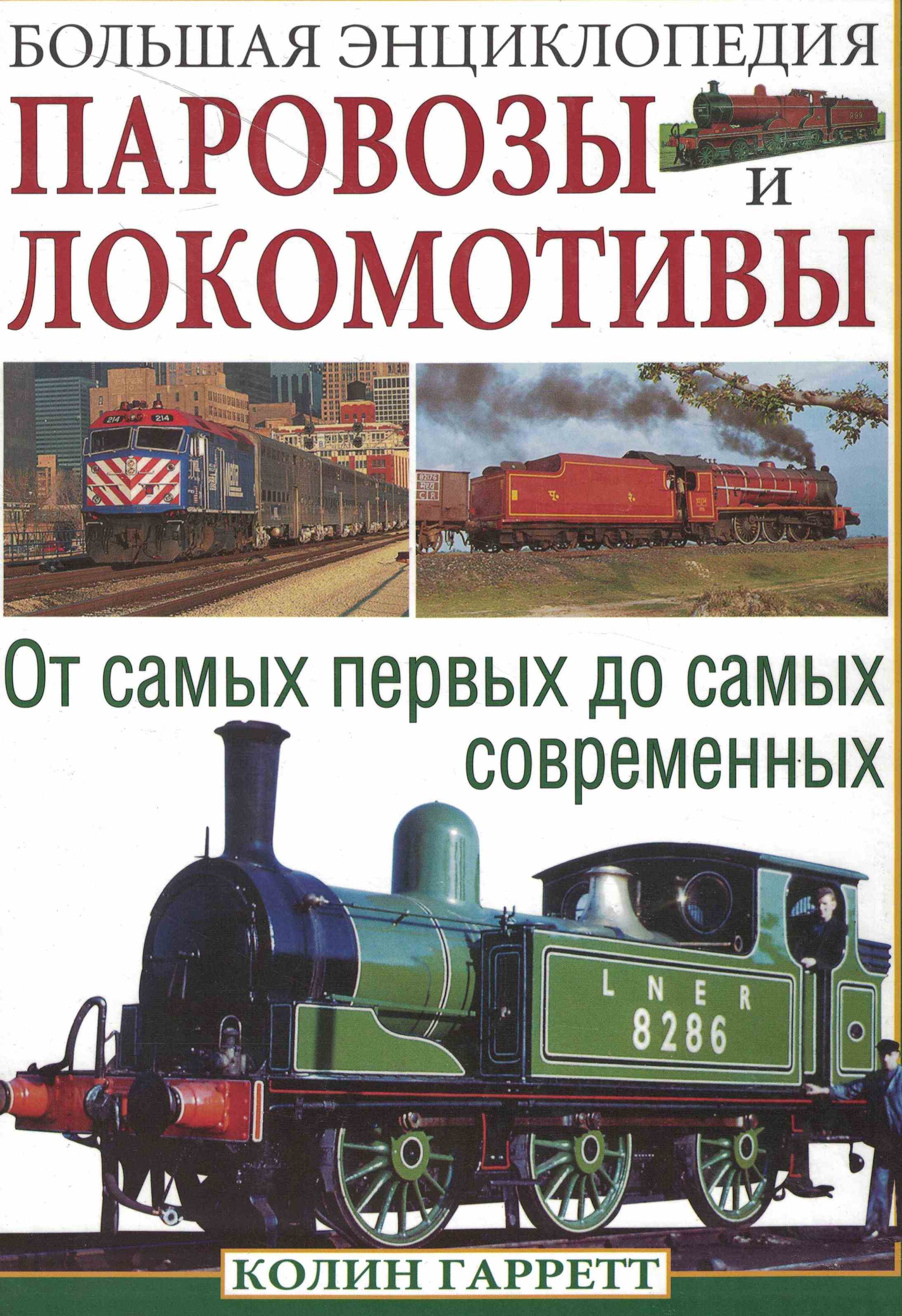 5050223  Гарретт К.  Паровозы и локомотивы. Большая энциклопедия