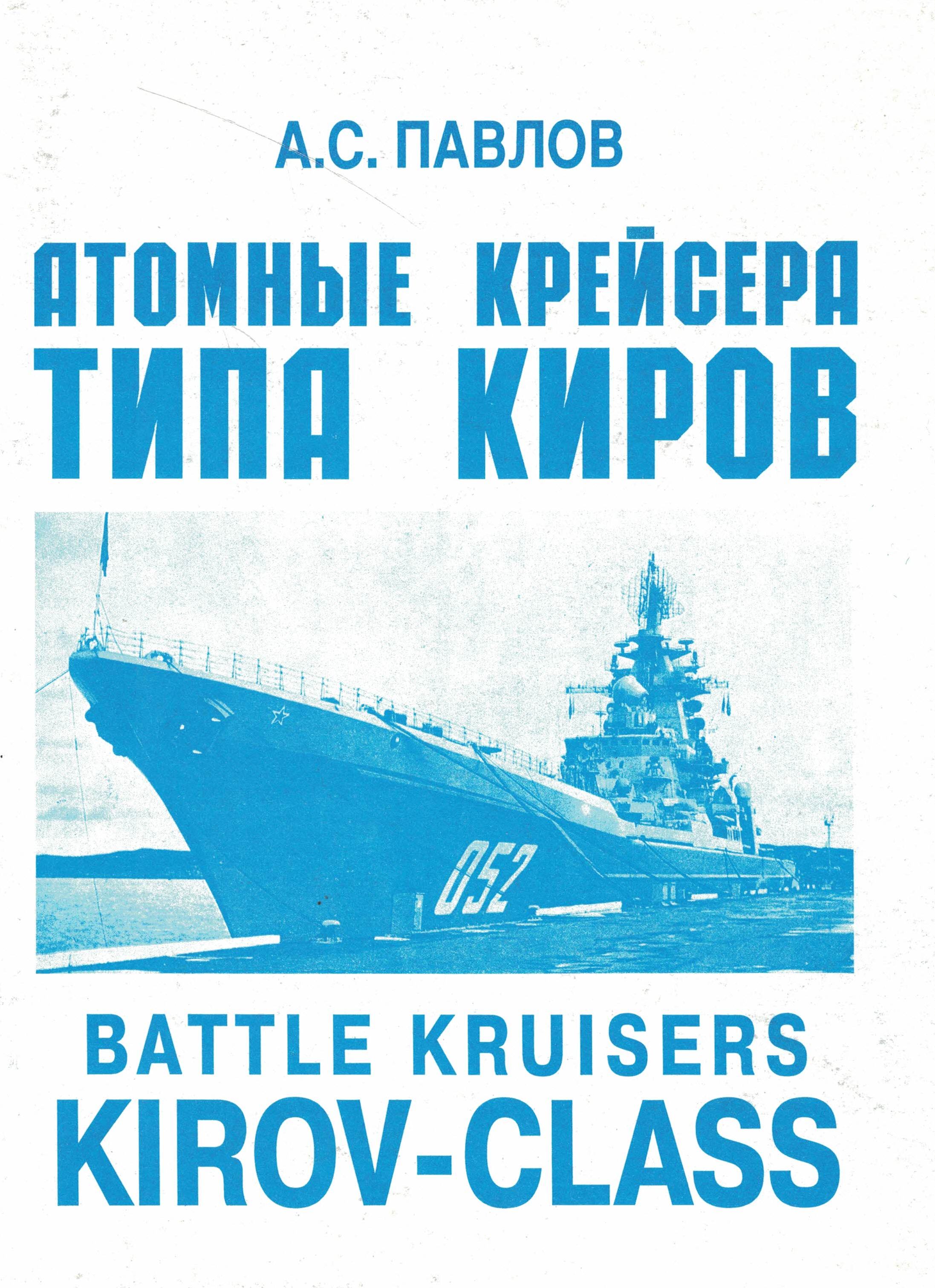 5120014  Павлов А.С.  Атомные крейсера типа "Киров"
