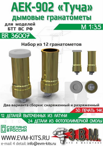 BR36007  дополнения из металла  Дымовые гранотомёты АЕК-902 "Туча"  (1:35)