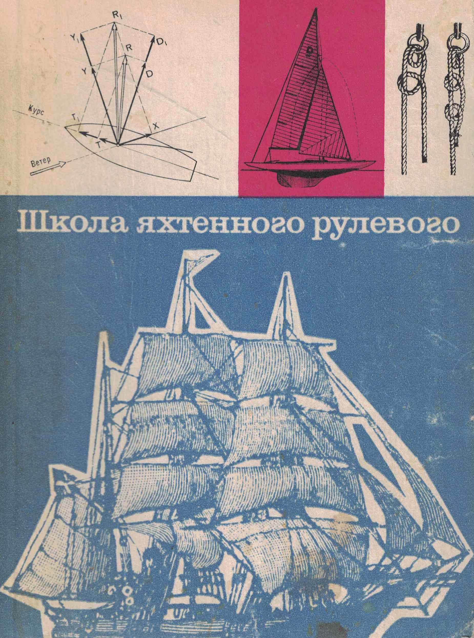 5050240  Леонтьев Е.П.  Школа яхтенного рулевого
