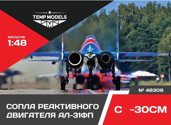 48308  дополнения из смолы  Сопла реактивного двигателя АЛ-31ФП на ОКБ Сухого-30СМ  (1:48)