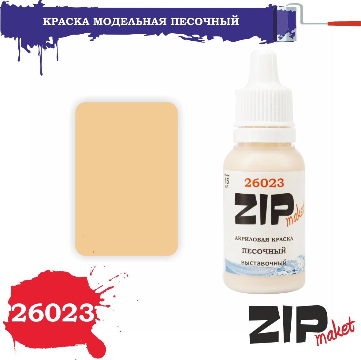 26023  краска  Песочный