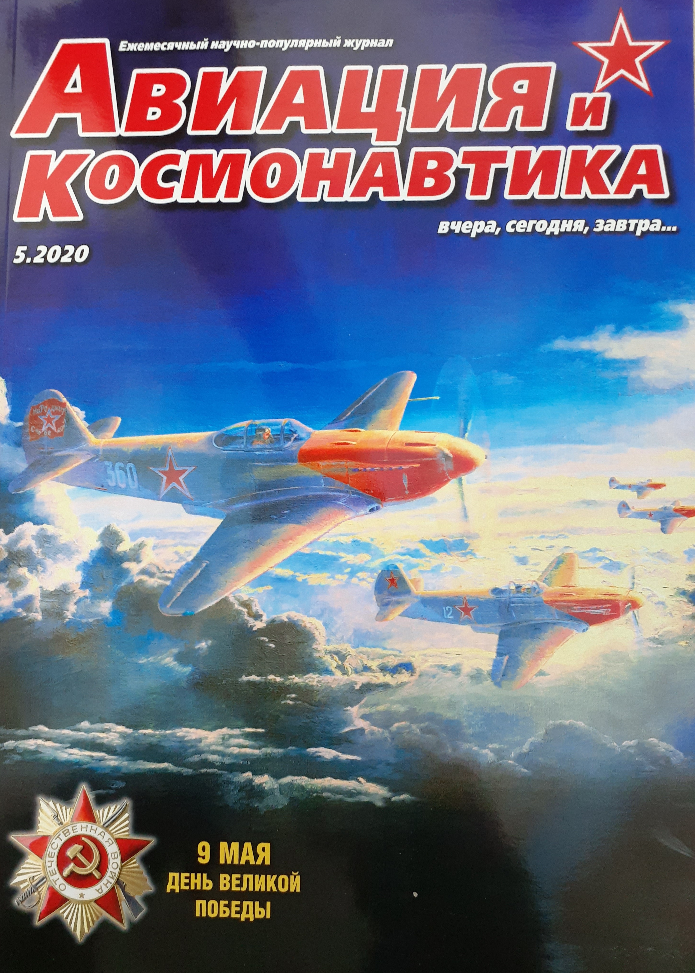 5110077  Авиация и Космонавтика вчера, сегодня, завтра № 5/2020