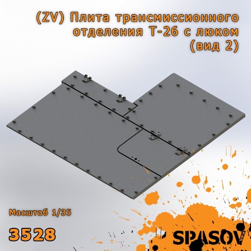 3528  дополнения из смолы  (ZV) Плита трансмиссионного отделения Т-26 с люком (вид 2)  (1:35)