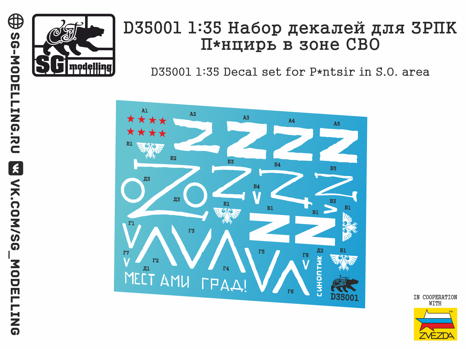 D35001  декали  Набор декалей для ЗРПК П*нцирь в зоне СВО  (1:35)