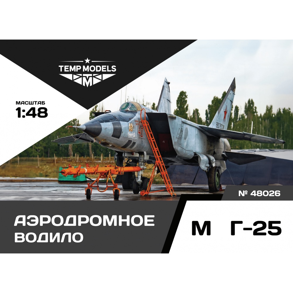 48026  дополнения из смолы  Аэродромное водило М&Г-25  (1:48)