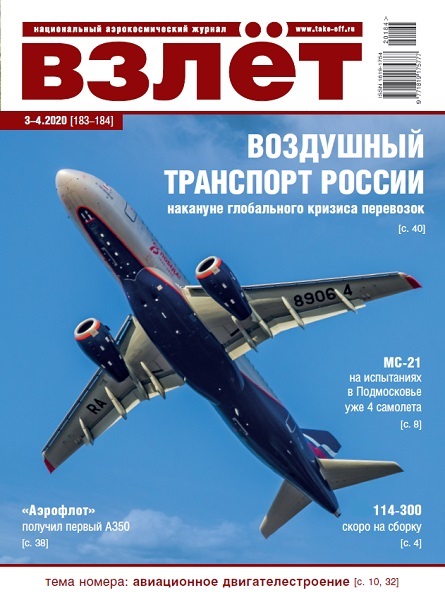 5110083  Взлет Журнал № 3-4/2020