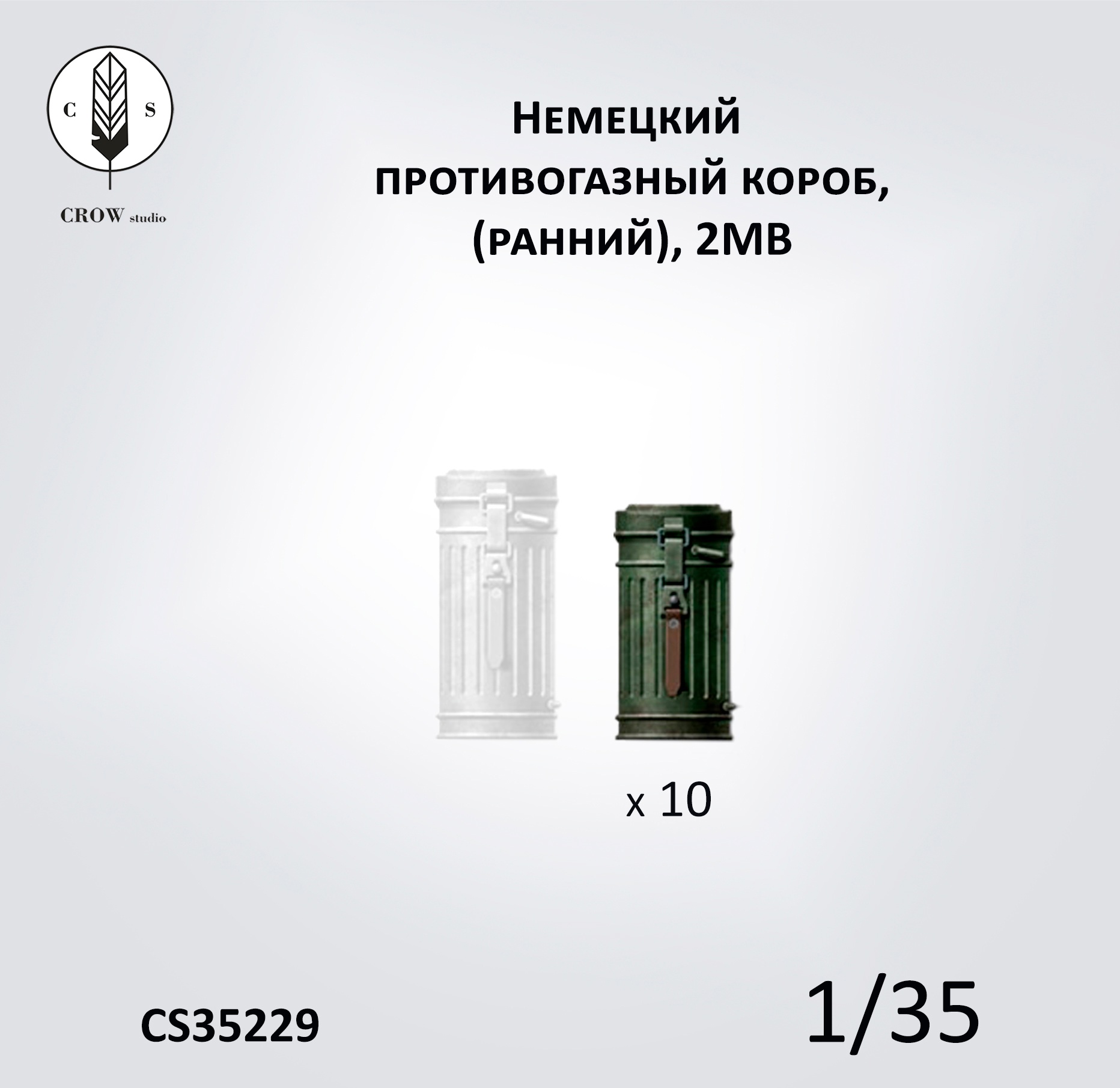 CS35229  наборы для диорам  Немецкий противогазный короб (газбак), ранний (10 шт)  (1:35)