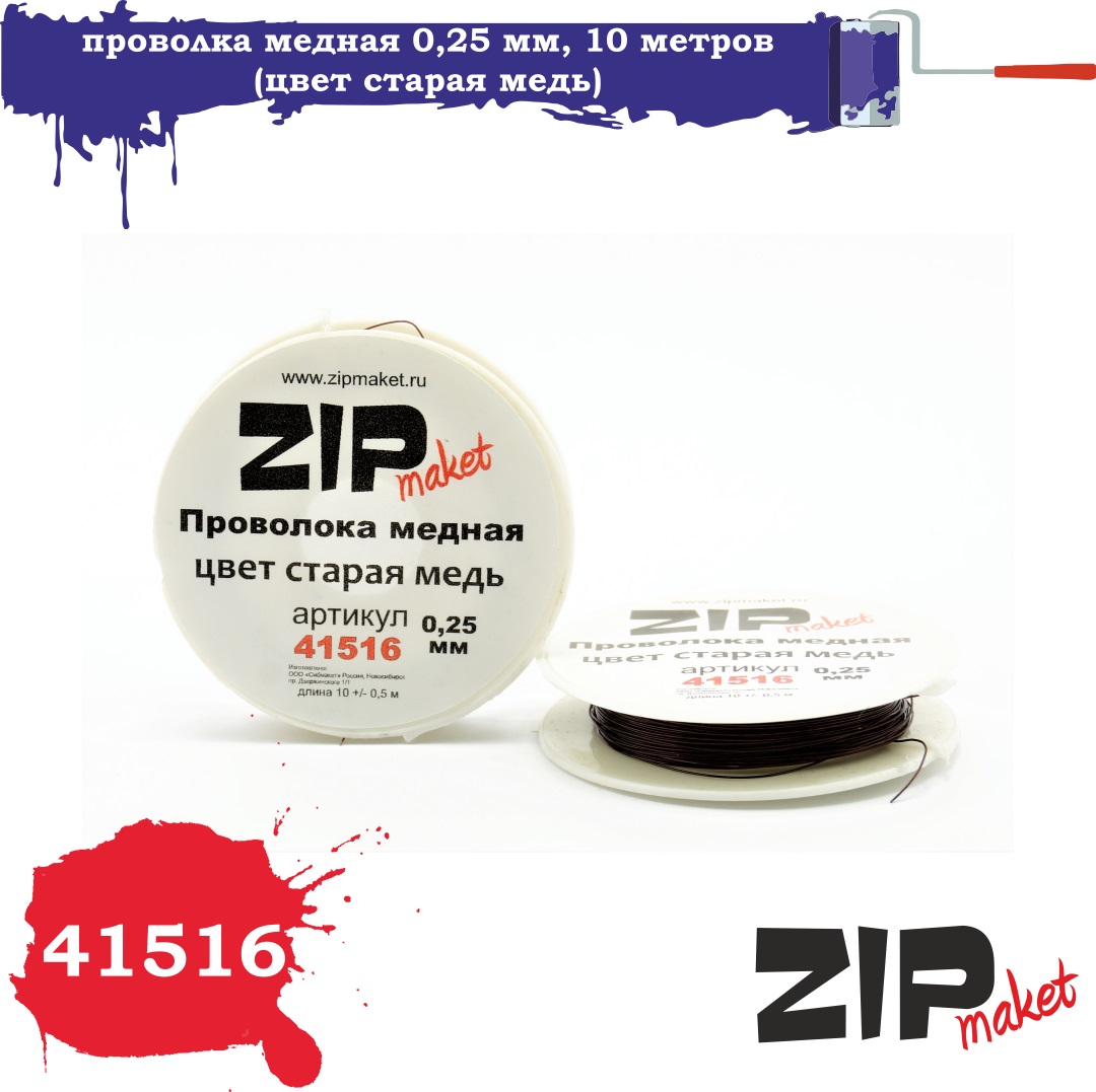 41516  дополнения из металла  Проволка медная 0,25 мм, 10 метров (цвет старая медь)