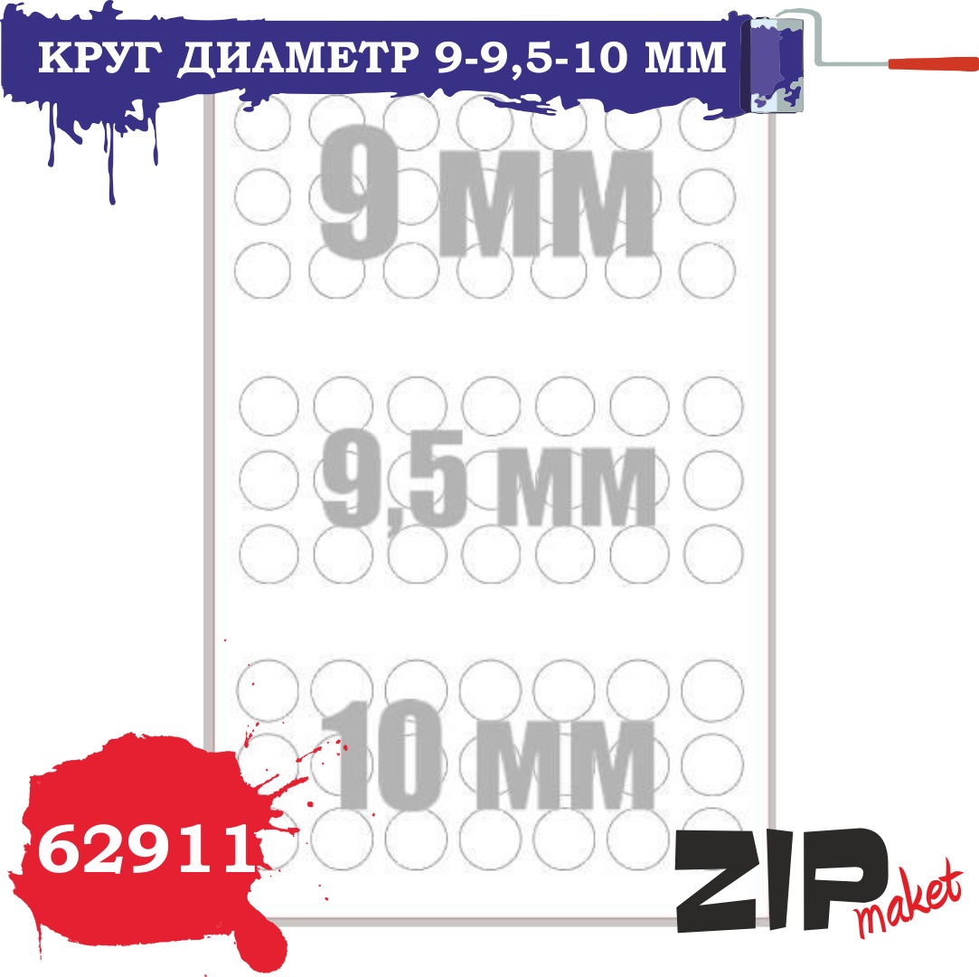 62911  инструменты для работы с краской  Окрасочная маска  круг диаметр 9-9,5-10 мм
