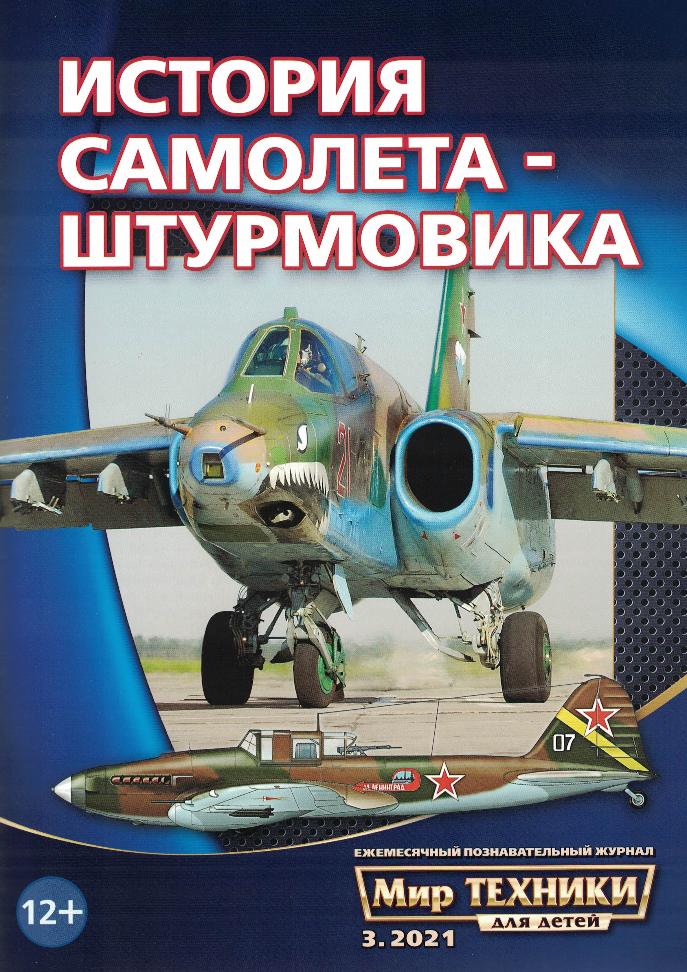 5110198  Мир техники для детей № 3/2021