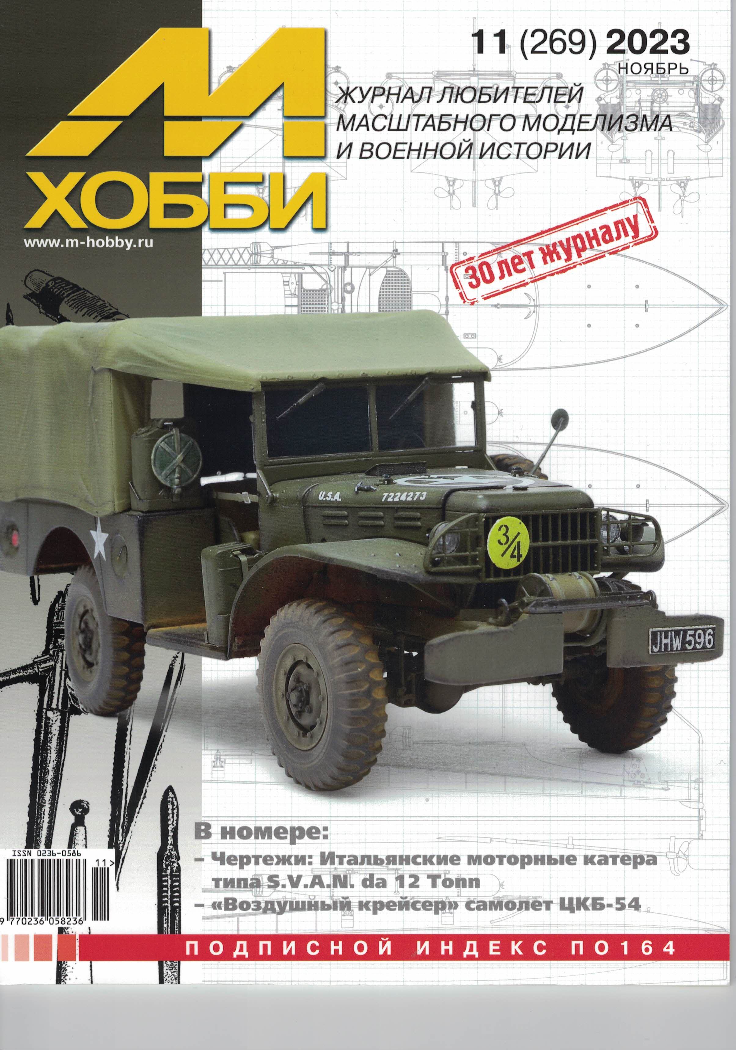 5110449  М-Хобби Журнал № 11/2023
