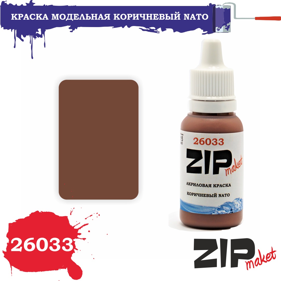 26033  краска  Коричневый NATO