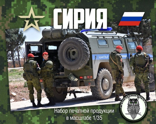 DMS-06007  дополнения из бумаги  Сирия  (1:35)
