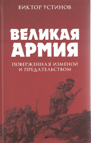 5060191  Устинов В. И.  Великая Армия, поверженная изменой и предательством