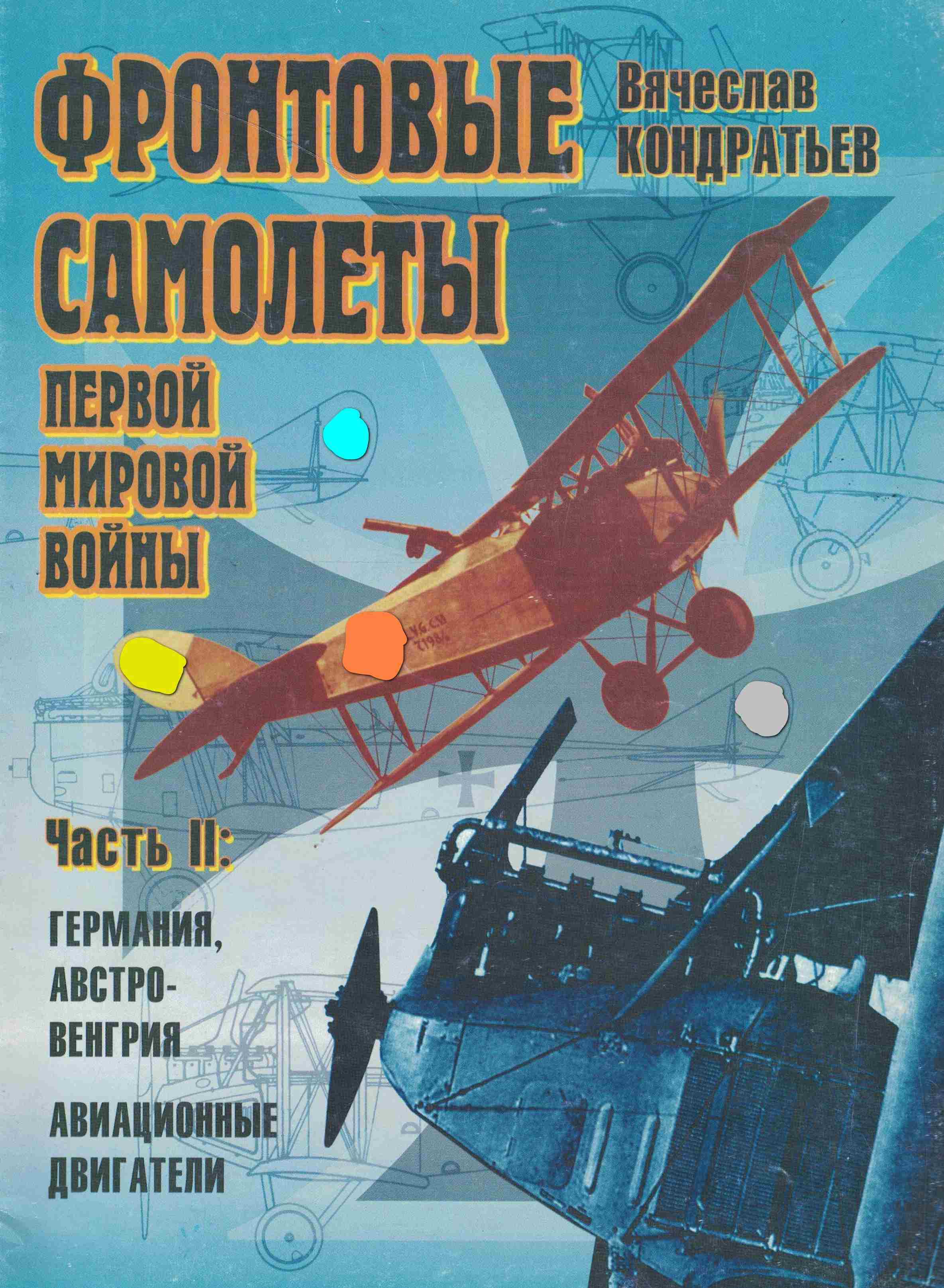 5010783  Кондратьев В.Л.  Фронтовые самолеты Первой Мировой войны ч.2
