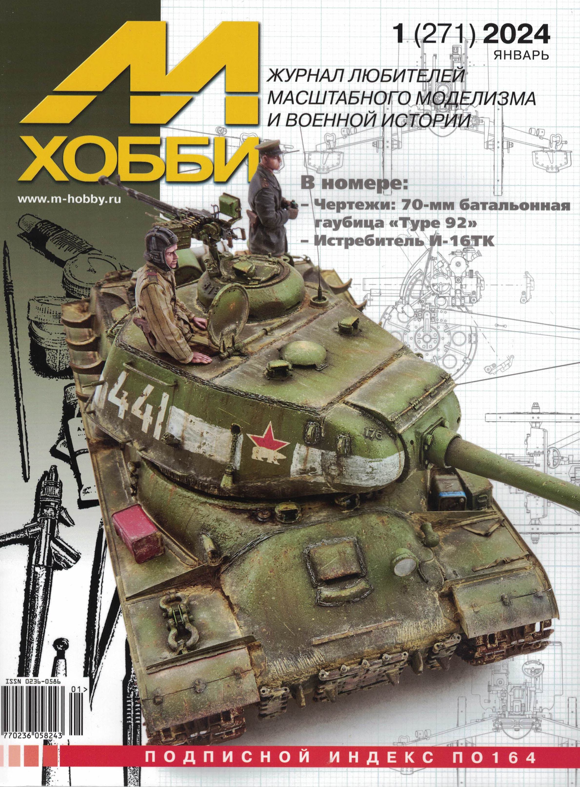 5110456  М-Хобби Журнал № 01/2024