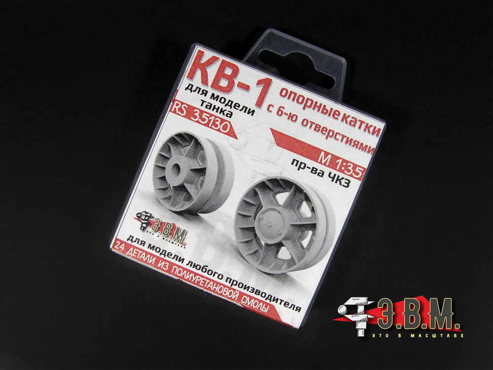 RS35130  дополнения из смолы  КВ-1 опорные катки ранние, облегченные  (1:35)