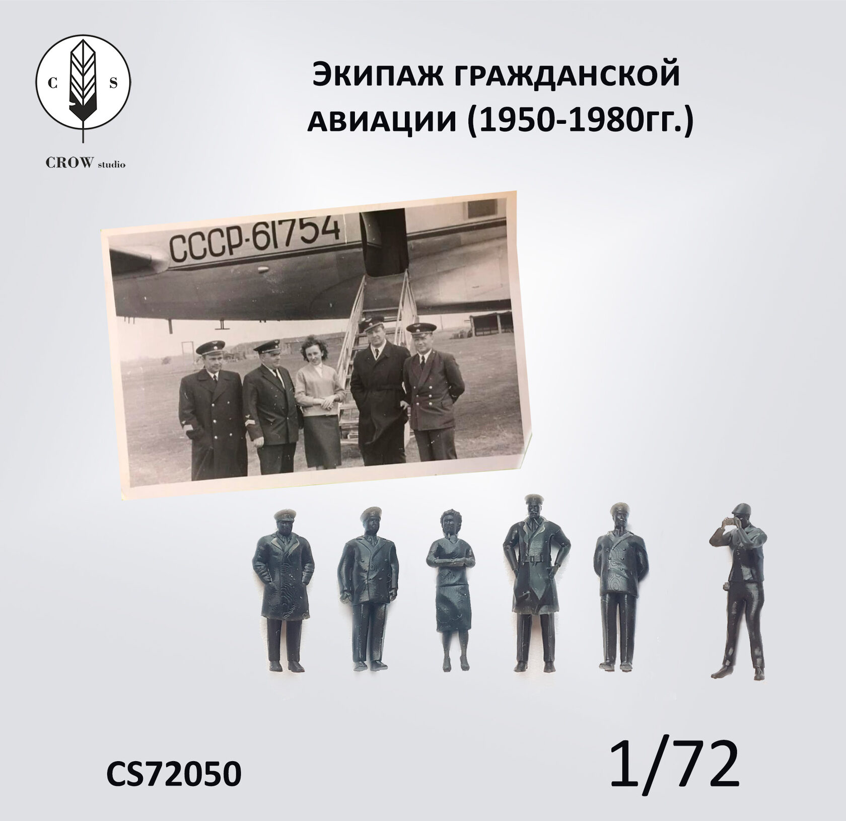 CS72050  фигуры  Экипаж, гражданская авиация (1950-1980) 6 фигур  (1:72)