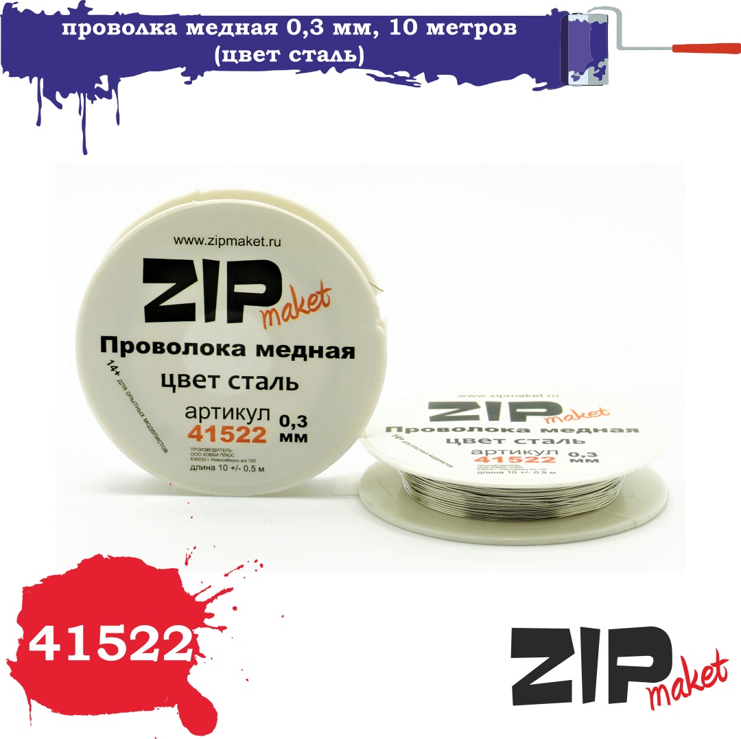 41522  дополнения из металла  Проволка медная 0,3 мм, 10 метров (цвет сталь)