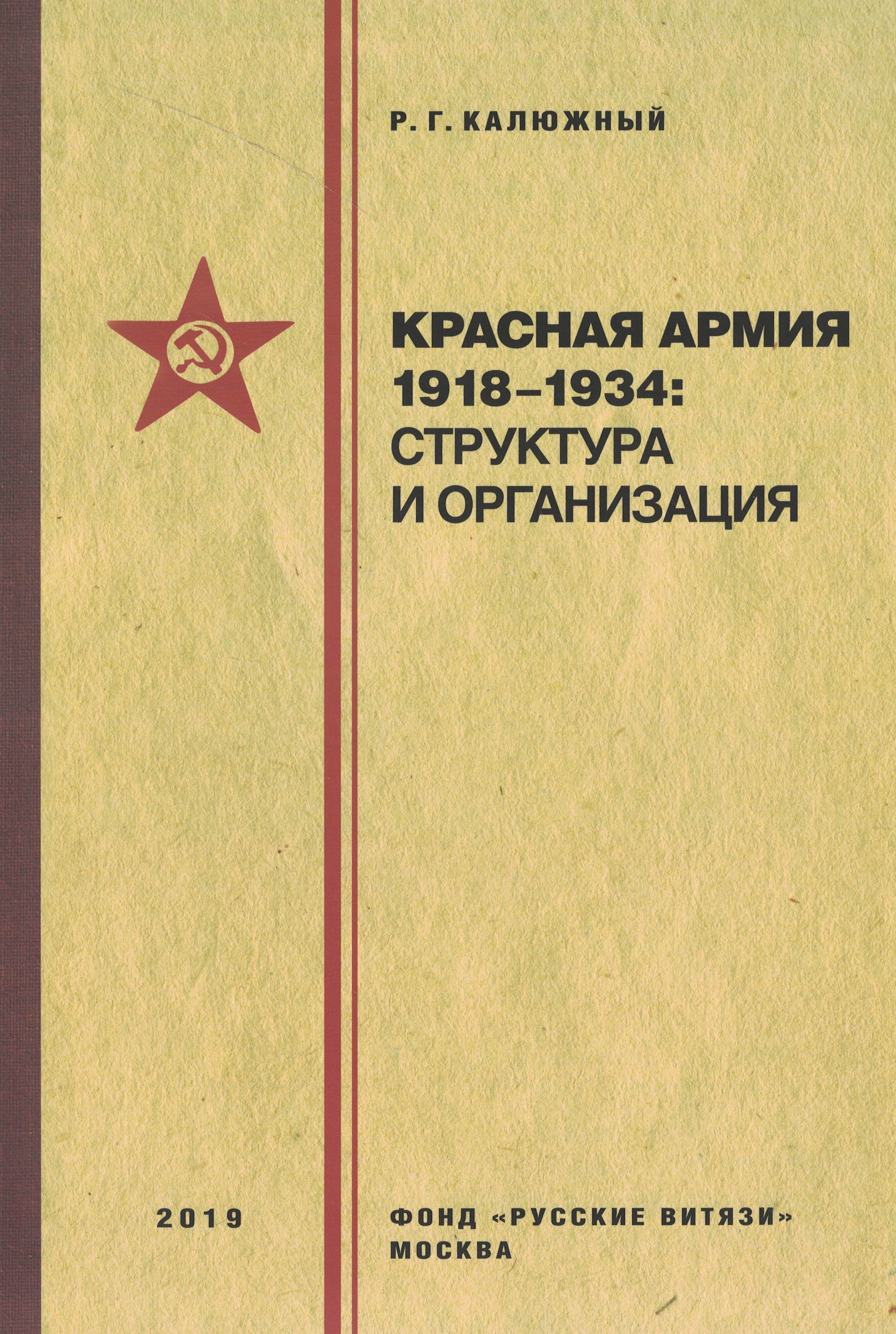 5050083  Калюжный Р.Г.  Красная армия 1918-1934: структура и организация. Справочник