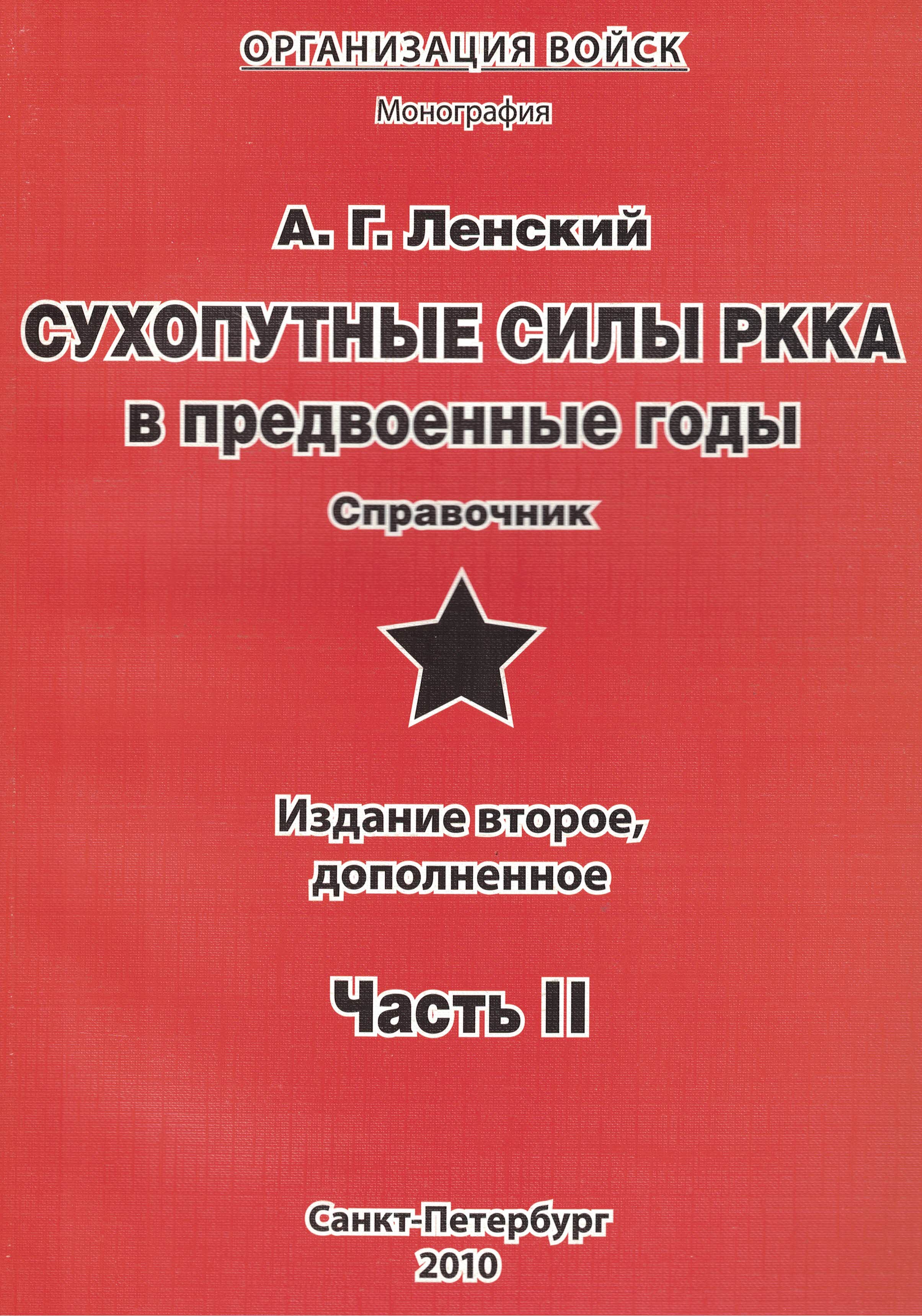 5050036  Ленский А.Г.  Сухопутные силы РККА в предвоенные годы ч. II