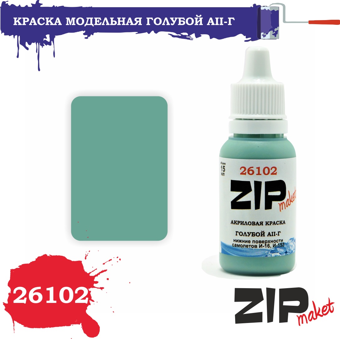 26102  краска  Голубой АII-Г