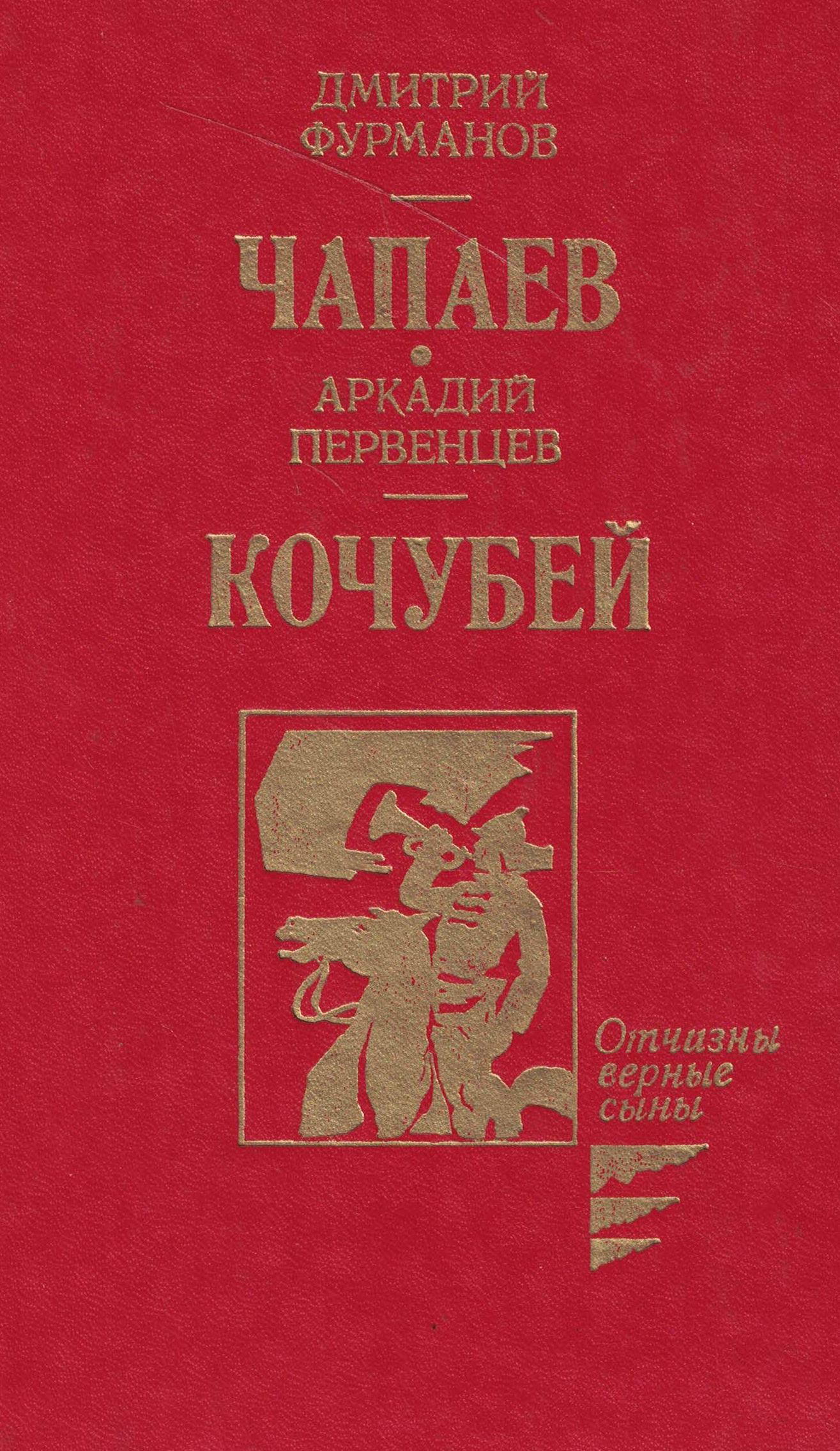 5060996  Фурманов Д.А.  Чапаев. Кочубей