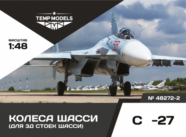 48272-2  дополнения из смолы  Колеса шасси ОКБ Сухого-27 3Д  (1:48)