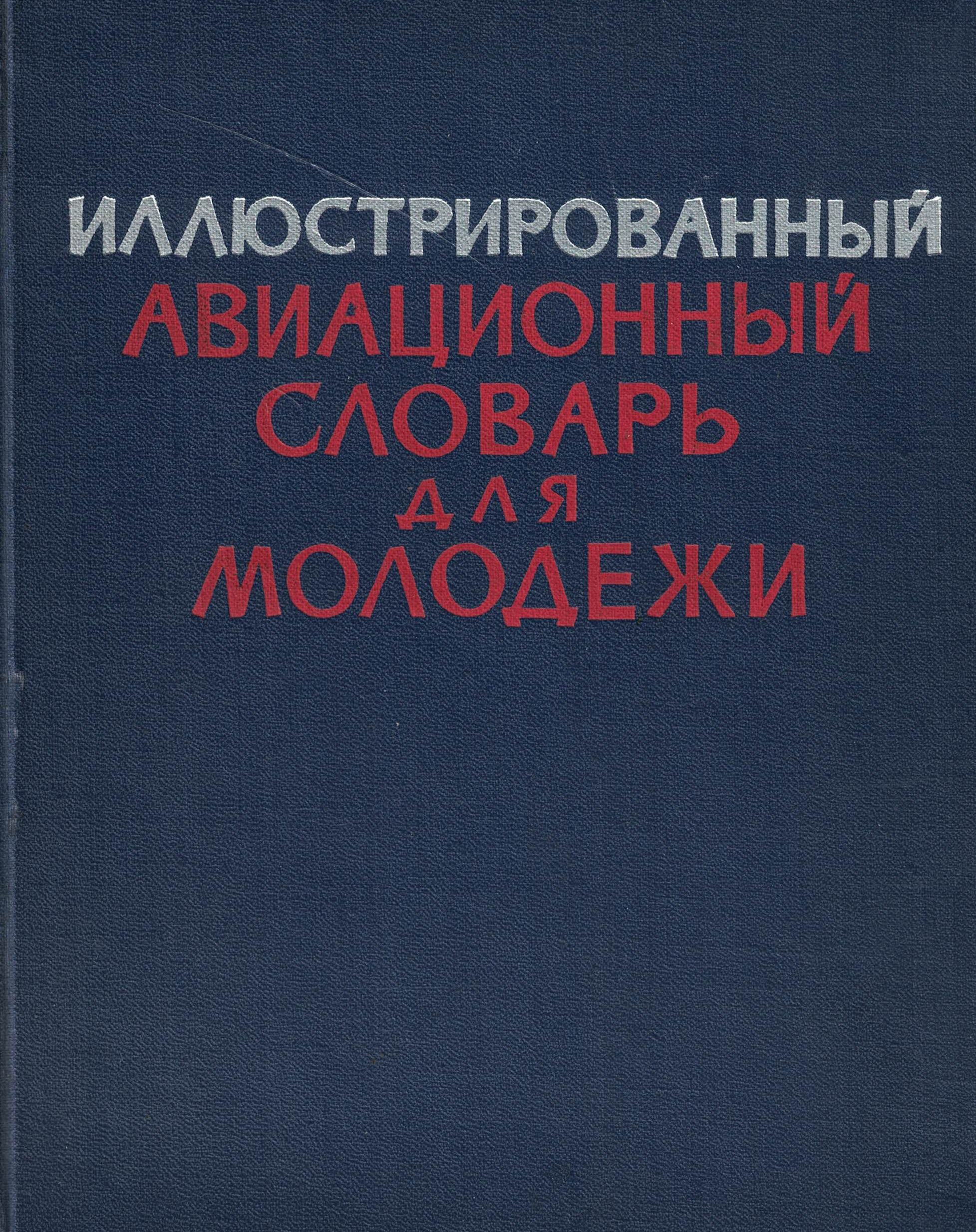 5050106  Степанец А.Т.  Иллюстрированный авиационный словарь для молодежи