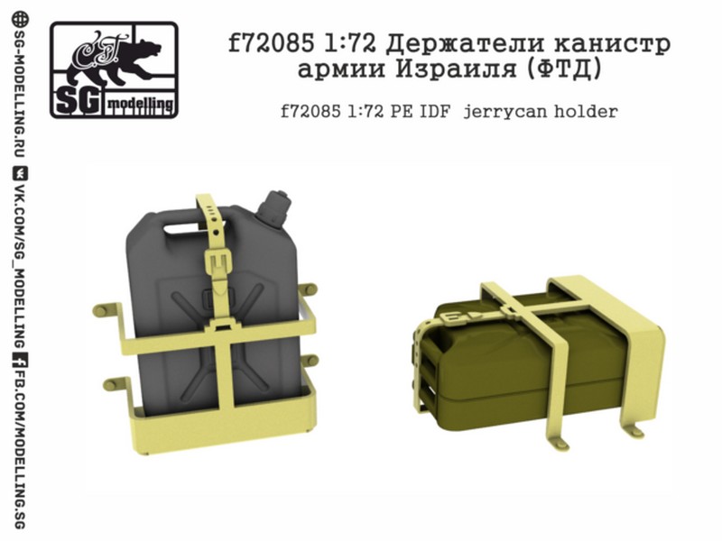 f72085  фототравление  Держатели канистр армии Израиля  (1:72)