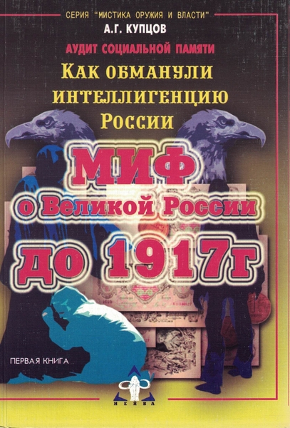 5060175  Купцов А. Г.  Миф о Великой России до 1917 г. Как обманули интеллигенцию России