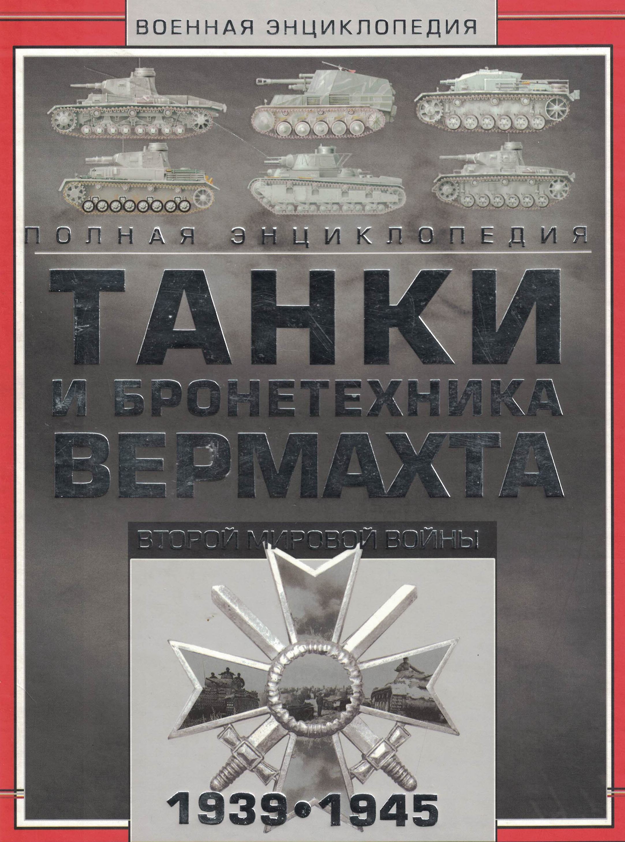 5050092  Резько И.В.  Танки и бронетехника вермахта 1939-1945