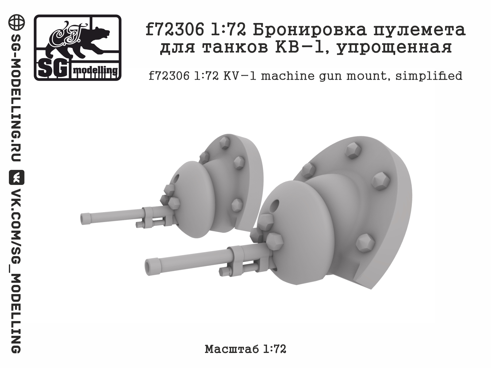 f72306  дополнения из смолы  Бронировка пулемета для танков КВ-1, упрощенная  (1:72)