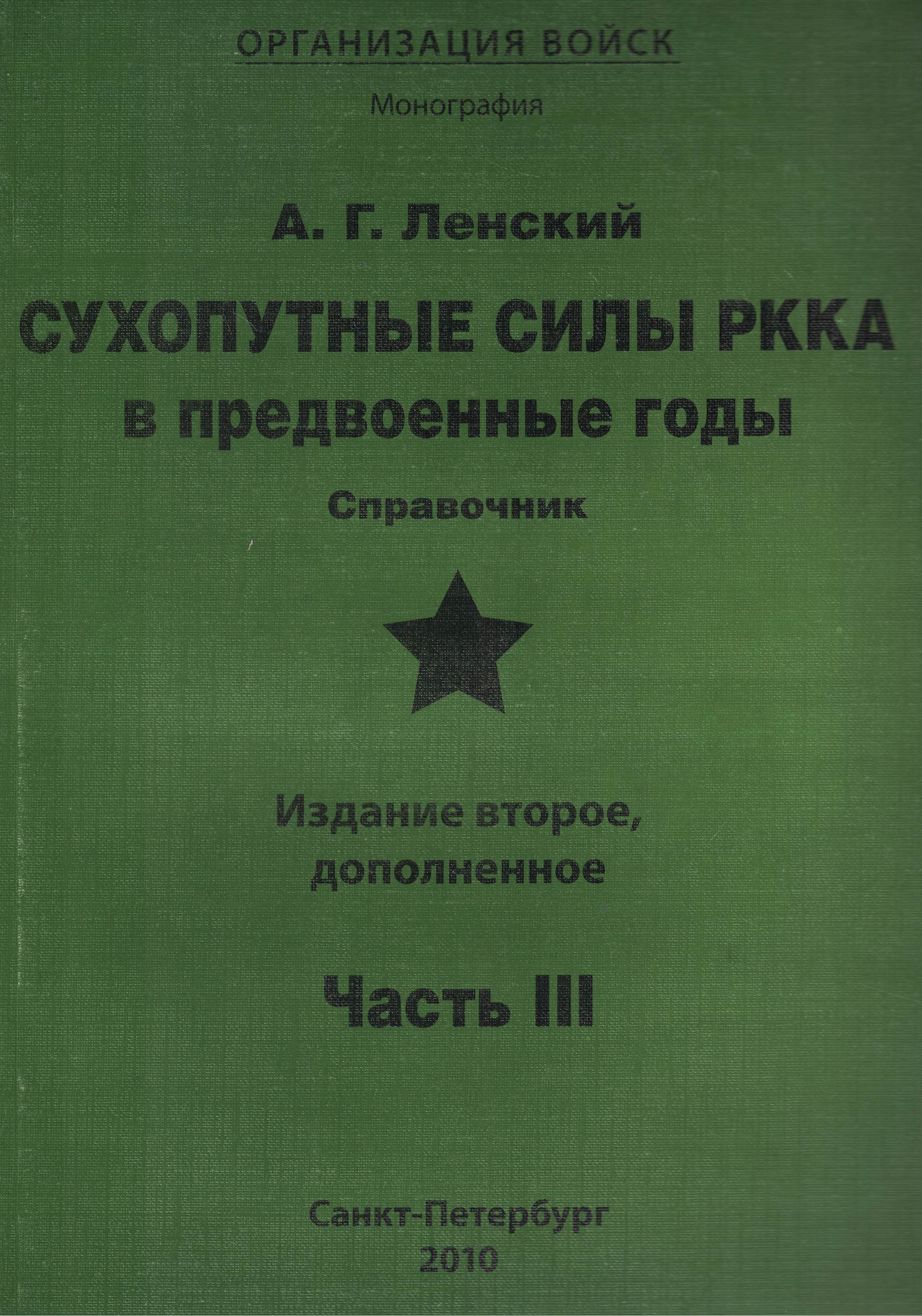 5050037  Ленский А.Г.  Сухопутные силы РККА в предвоенные годы ч. III