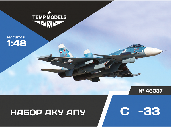 48337  дополнения из смолы  Набор АКУ АПУ ОКБ Сухого-33  (1:48)