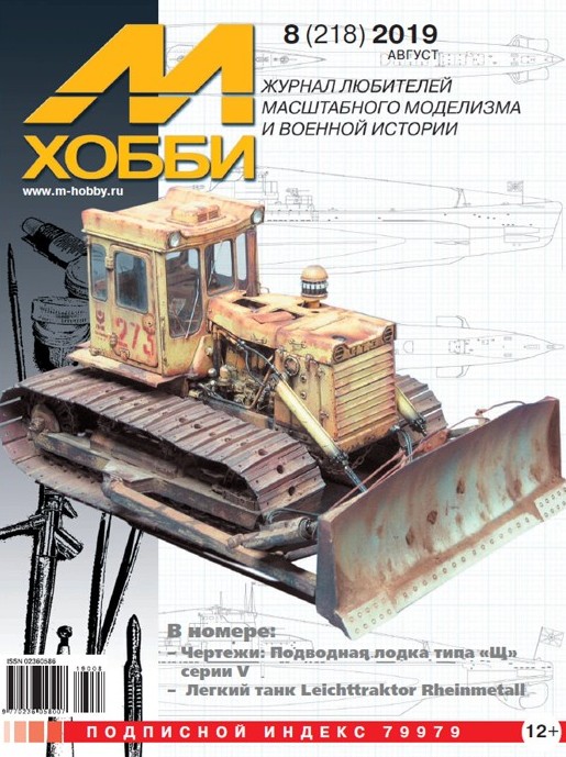 5110041  М-Хобби Журнал № 8/2019