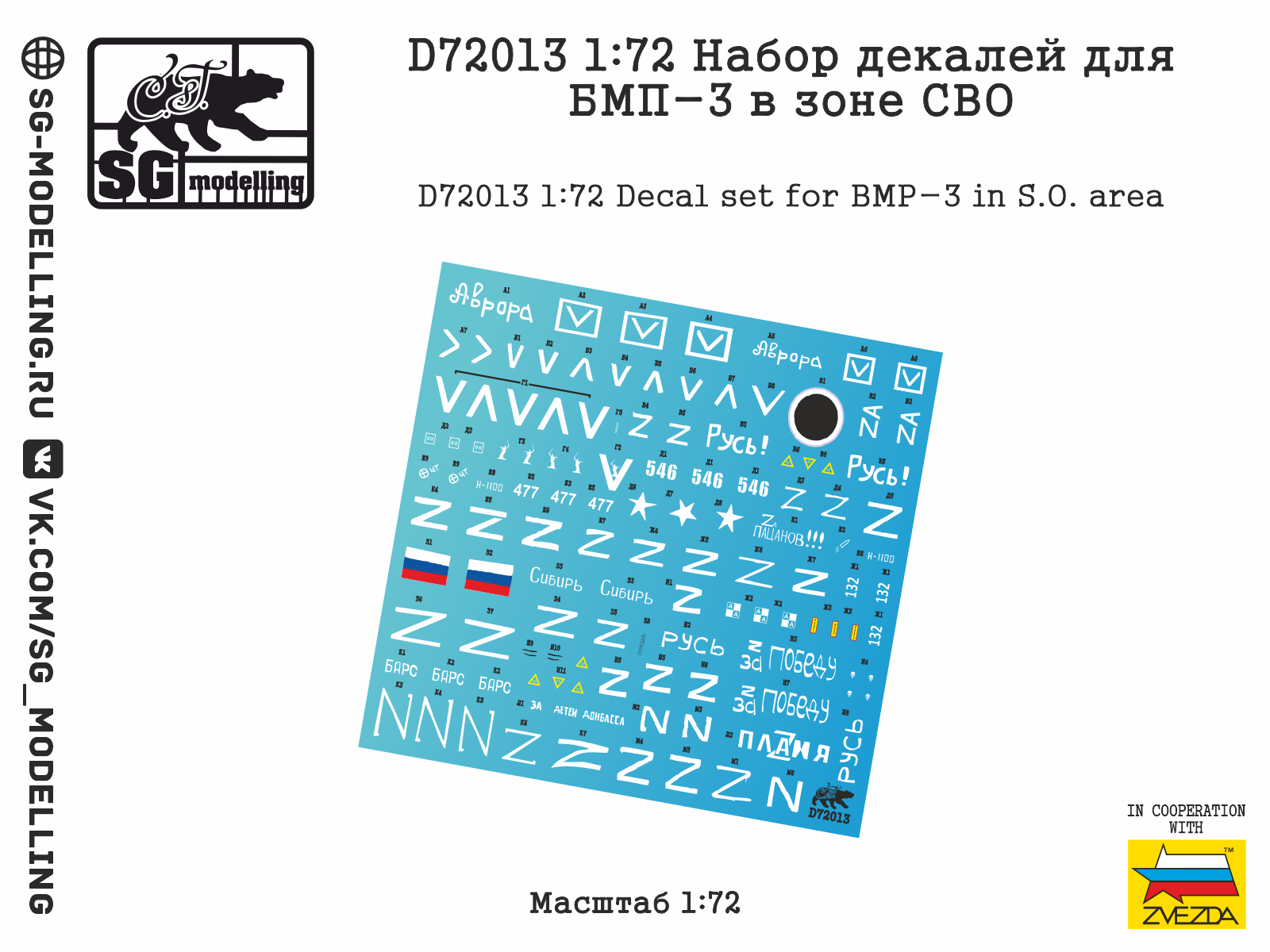 D72013  декали  Набор декалей для БМП-3 в зоне СВО  (1:72)