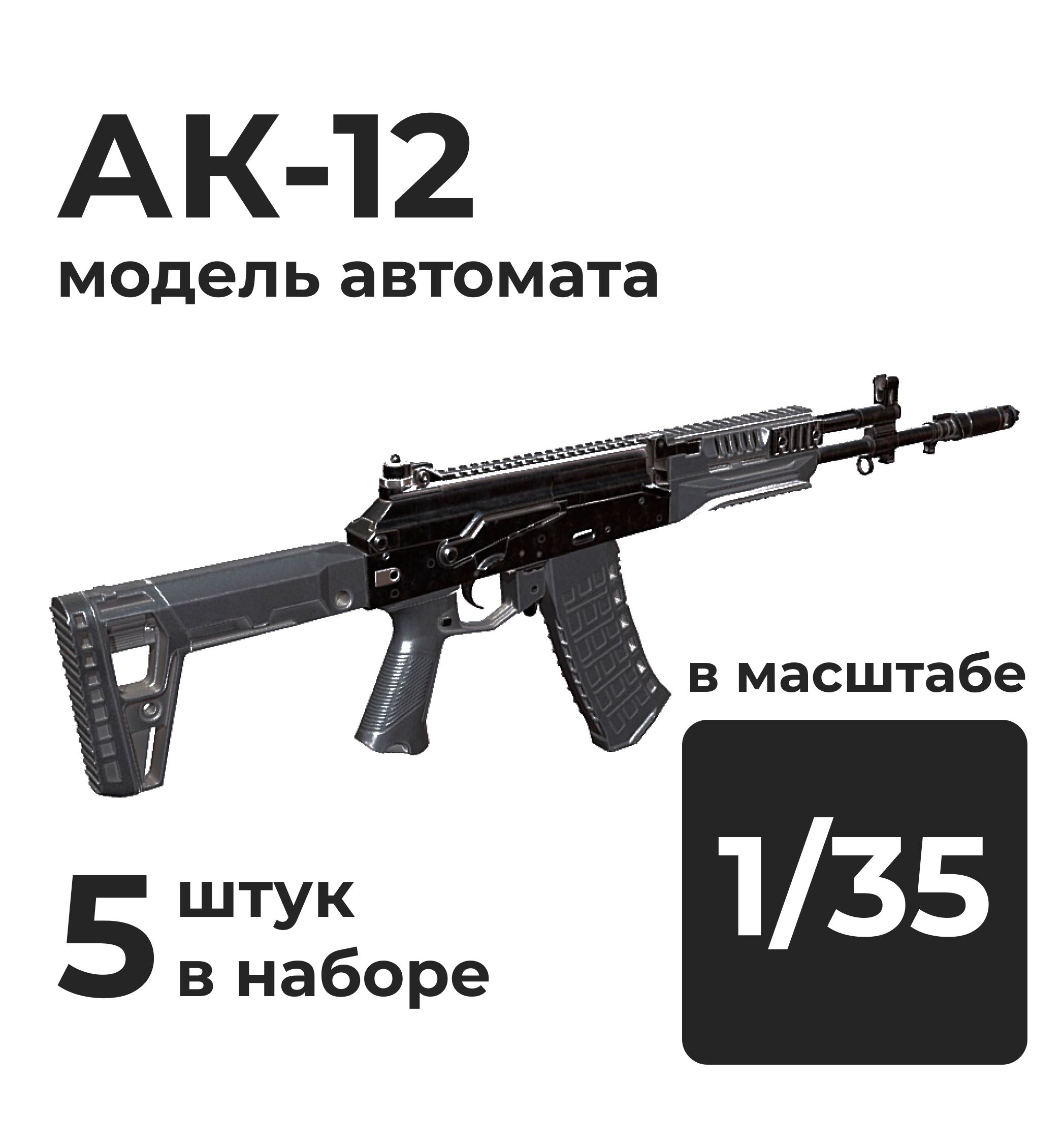 DMA350004  дополнения из смолы  АК-12, 5 штук.  (1:35)