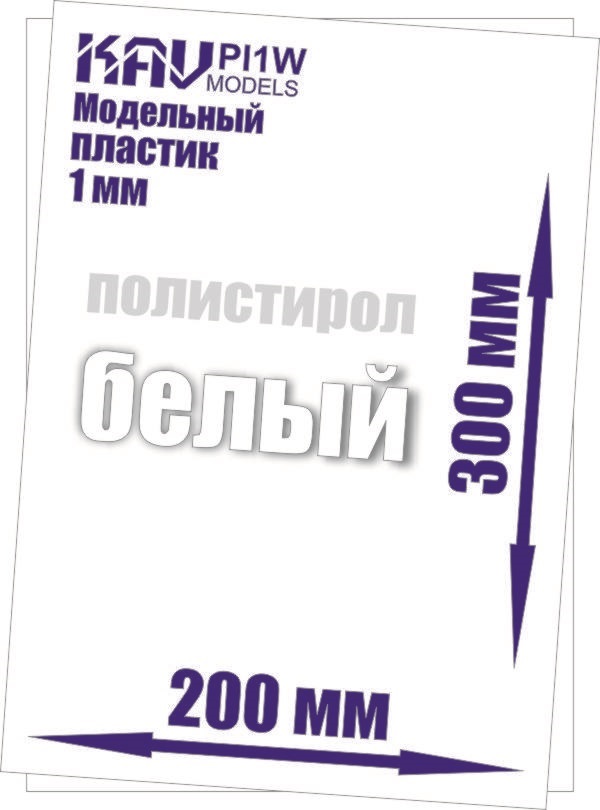 KAV PL1W  дополнения из пластика  Пластик модельный листовой 1 мм белый (полистирол)  20х30см