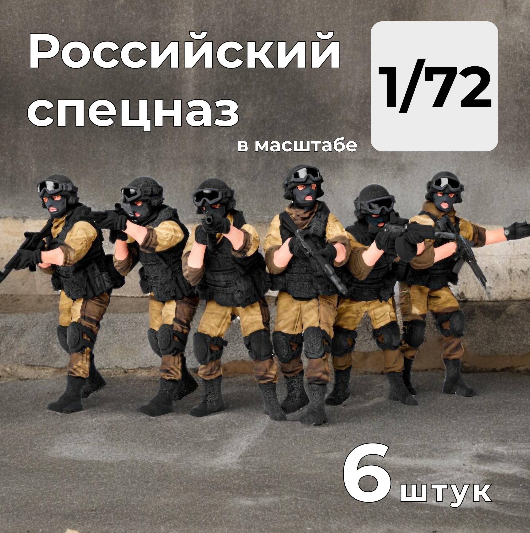 DMR720001  фигуры  Российский спецназ/ЧВК, 6 штук.  (1:72)