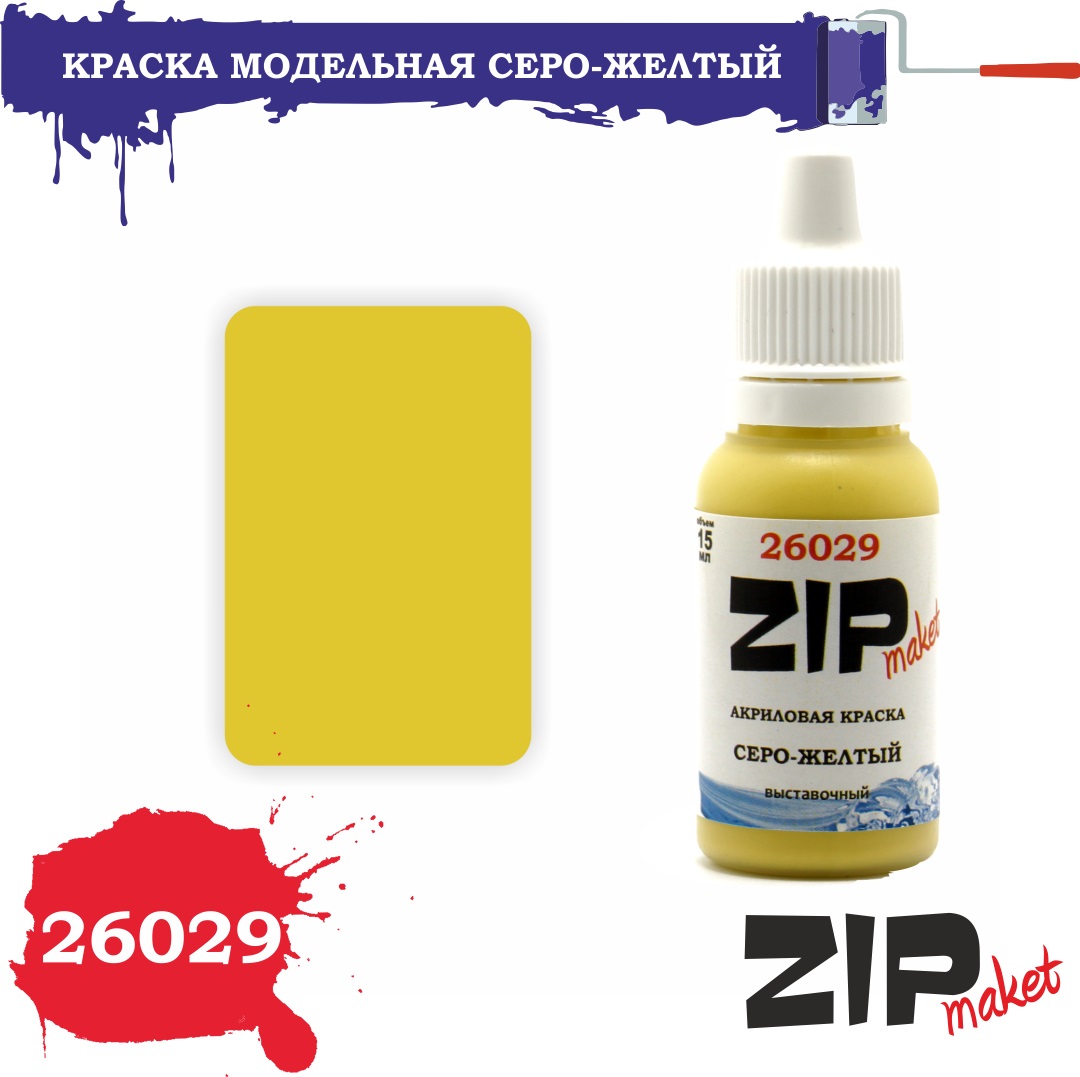 26029  краска  Серо-желтый