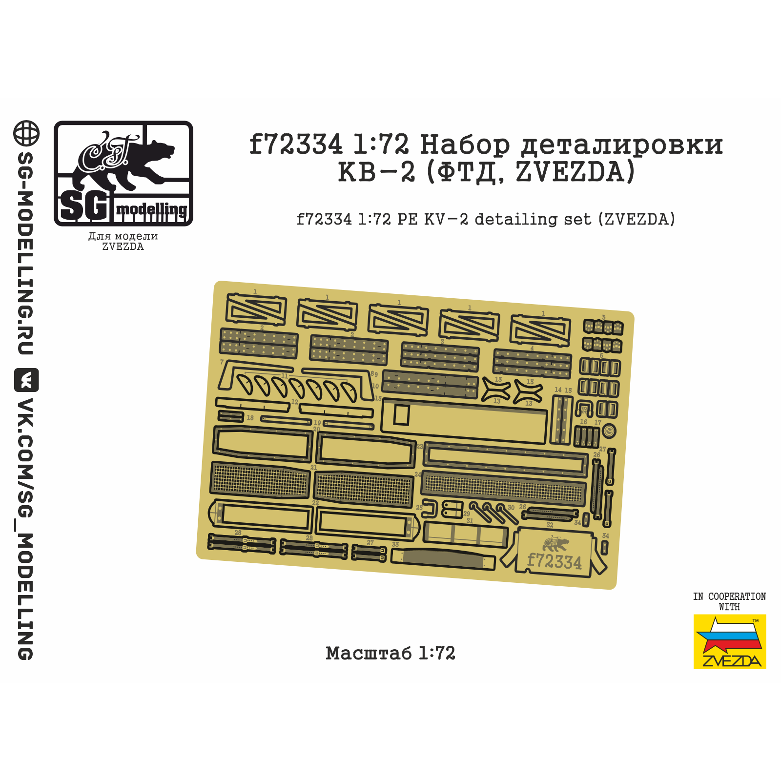 f72334  фототравление  Набор деталировки КВ-2 (ФТД, ZVEZDA)  (1:72)