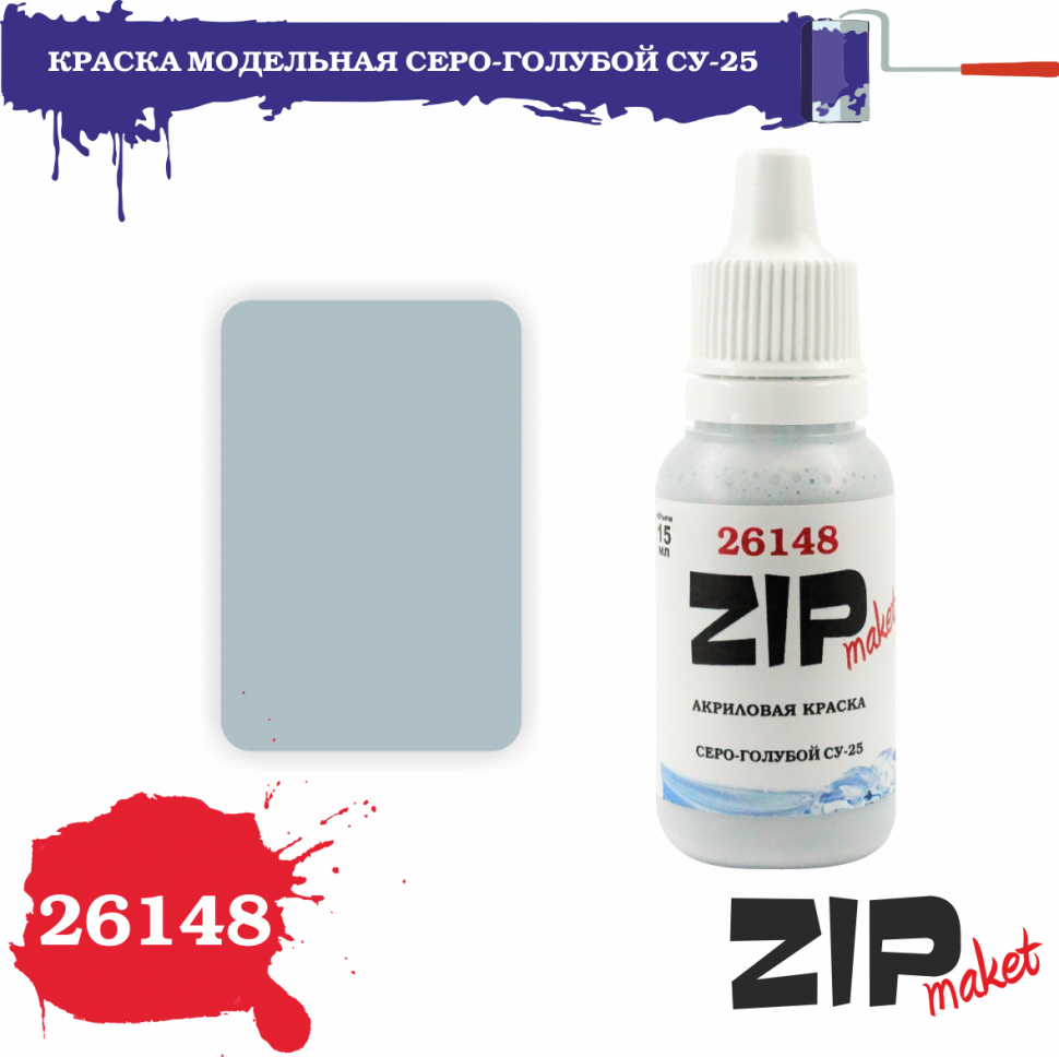 26148  краска  Серо-голубой Су-25