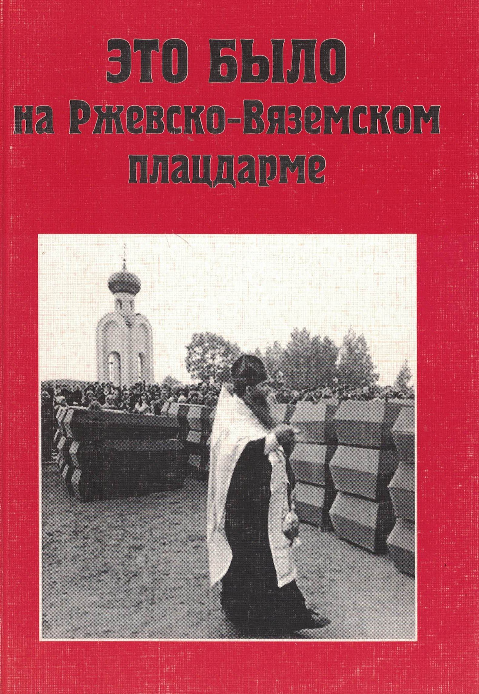 5060301  Кондратьев О.А.  Это было на Ржевско-Вяземском плацдарме