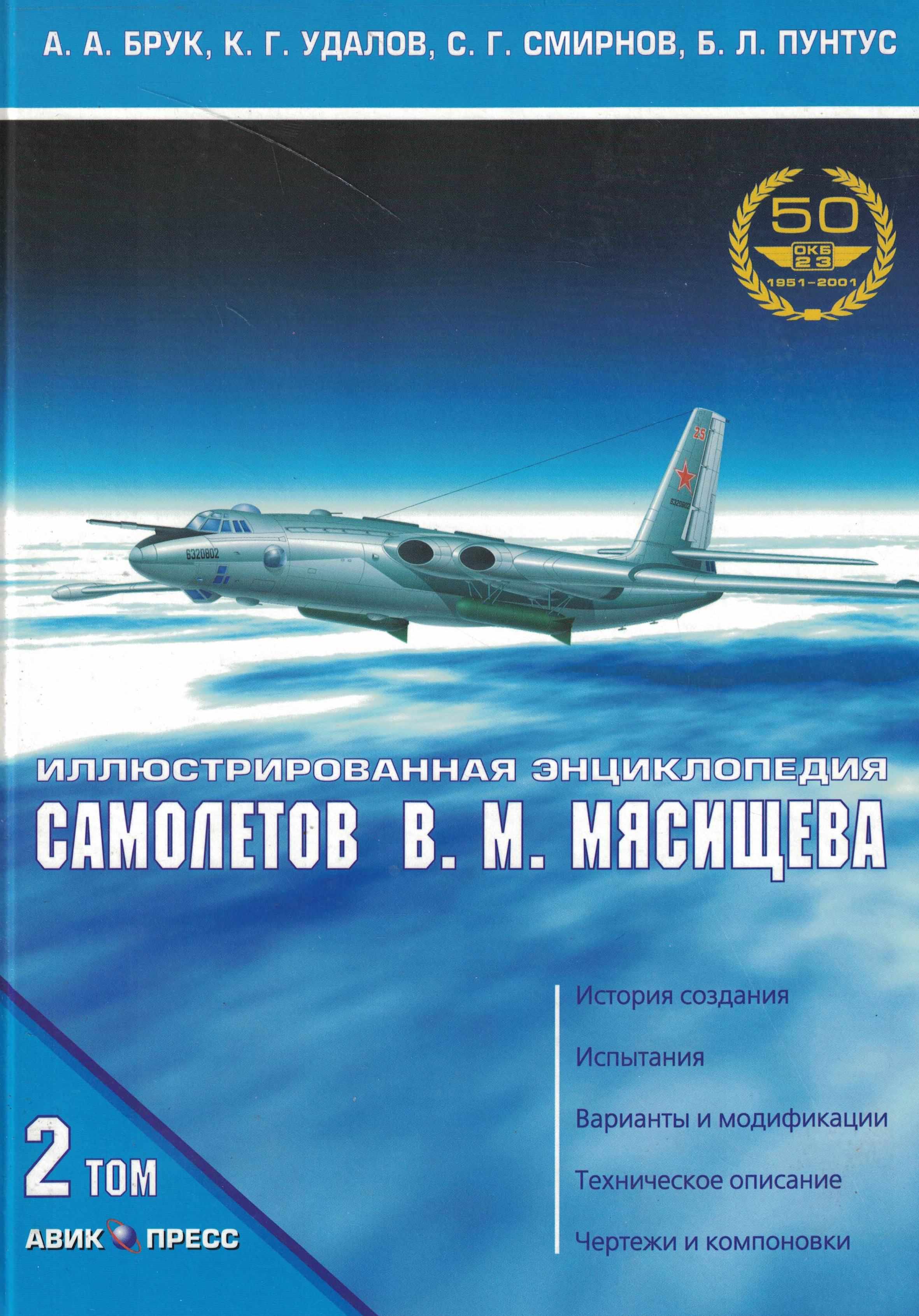 5050202  Брук А.А.  Иллюстрированная энциклопедия самолетов В.М. Мясищева т.2 ч.2