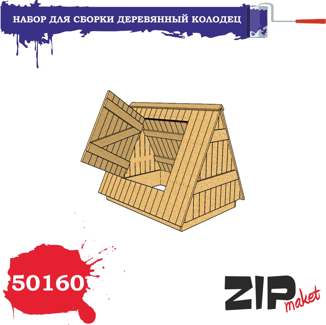 50160  дополнения из дерева  Деревянный колодец  (1:35)