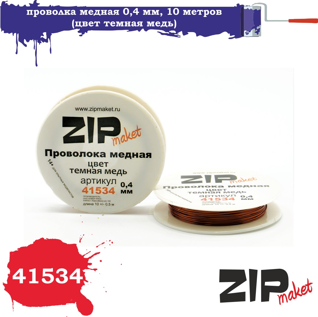 41534  дополнения из металла  Проволка медная 0,4 мм, 10 метров (цвет темная медь)
